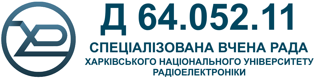 Спеціалізована вчена рада Д 64.052.11 ХНУРЕ